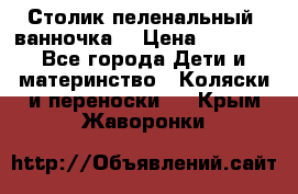 Столик пеленальный  ванночка  › Цена ­ 4 000 - Все города Дети и материнство » Коляски и переноски   . Крым,Жаворонки